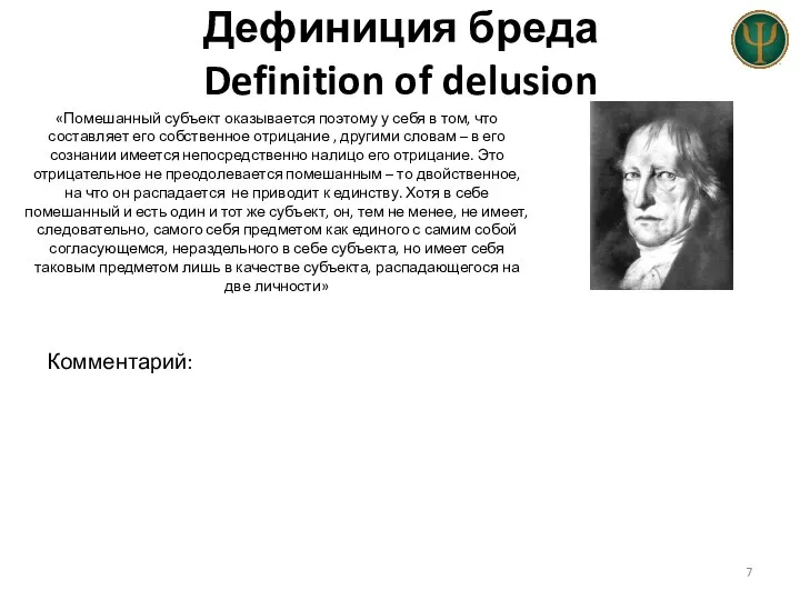 Дефиниция бреда Definition of delusion «Помешанный субъект оказывается поэтому у себя