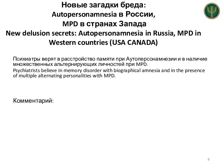 Новые загадки бреда: Autopersonamnesia в России, MPD в странах Запада New