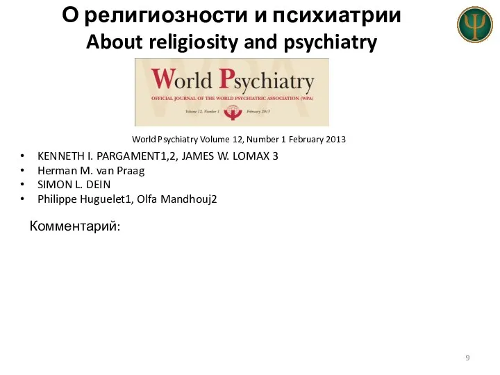 О религиозности и психиатрии About religiosity and psychiatry KENNETH I. PARGAMENT1,2,