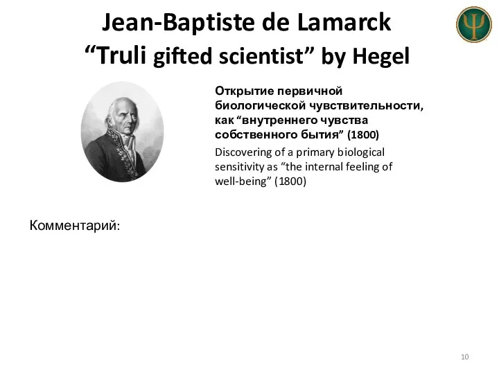 Jean-Baptiste de Lamarck “Truli gifted scientist” by Hegel Открытие первичной биологической