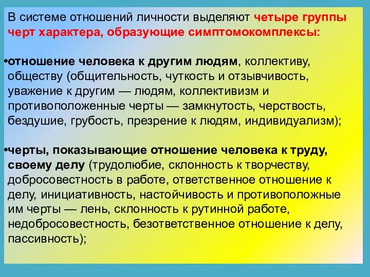 В системе отношений личности выделяют четыре группы черт характера, образующие симптомокомплексы: