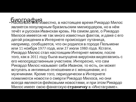 биография Насколько мне известно, в настоящее время Рикардо Милос является популярным