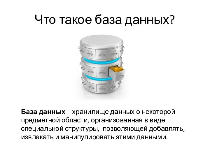 Что такое база данных? База данных – хранилище данных о некоторой