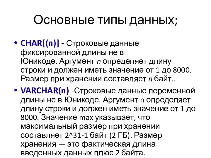 Основные типы данных; CHAR[(n)] - Строковые данные фиксированной длины не в