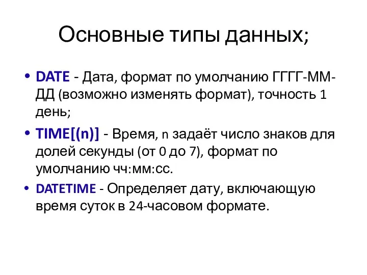 Основные типы данных; DATE - Дата, формат по умолчанию ГГГГ-ММ-ДД (возможно