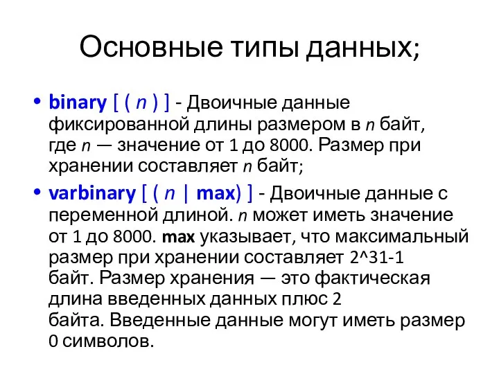 Основные типы данных; binary [ ( n ) ] - Двоичные