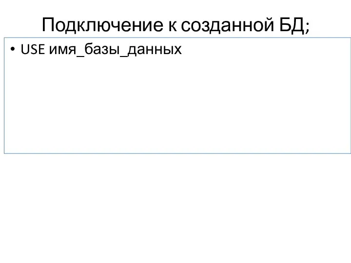 Подключение к созданной БД; USE имя_базы_данных