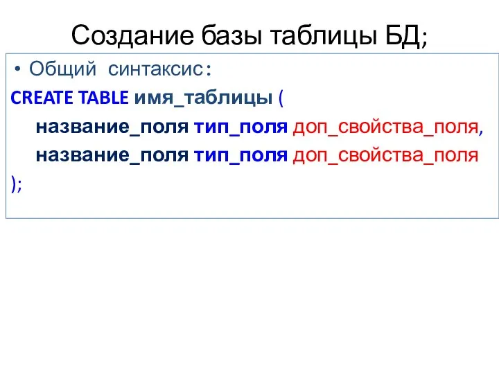 Создание базы таблицы БД; Общий синтаксис: CREATE TABLE имя_таблицы ( название_поля