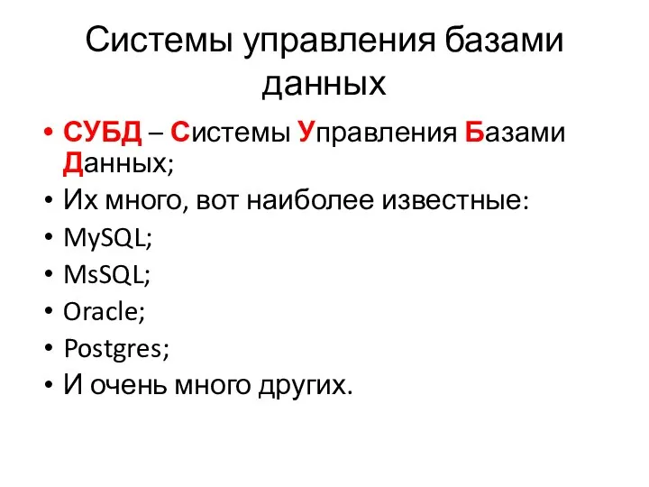 Системы управления базами данных СУБД – Системы Управления Базами Данных; Их