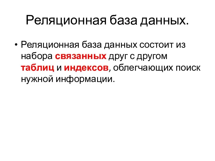 Реляционная база данных. Реляционная база данных состоит из набора связанных друг