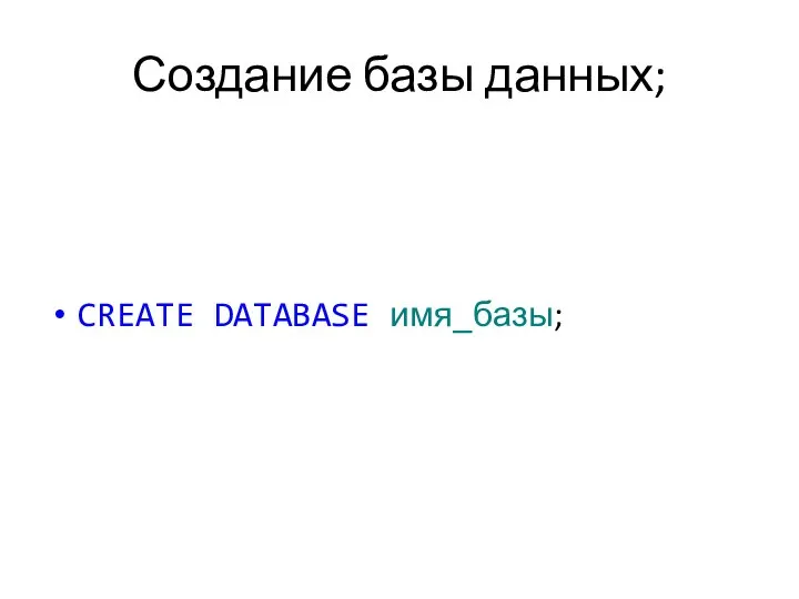 Создание базы данных; CREATE DATABASE имя_базы;