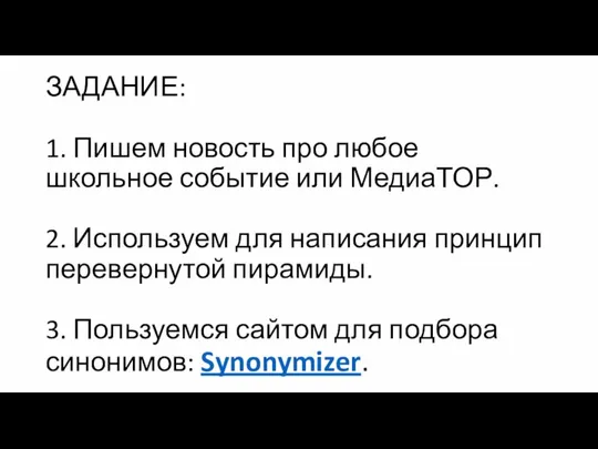 ЗАДАНИЕ: 1. Пишем новость про любое школьное событие или МедиаТОР. 2.