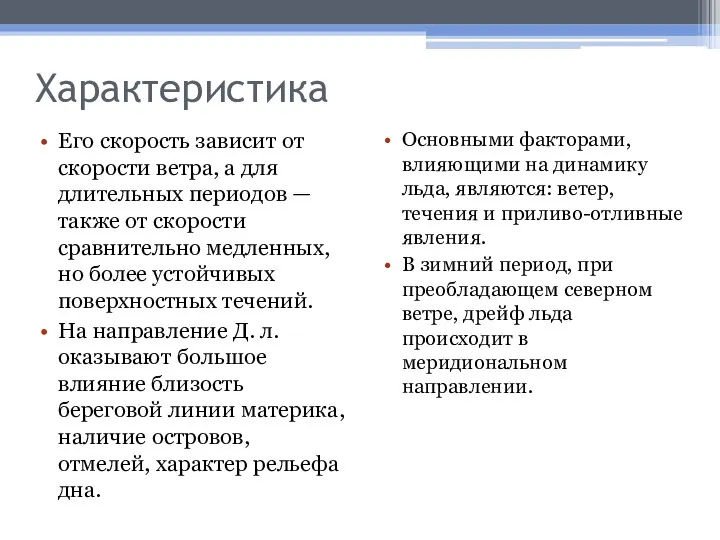 Характеристика Его скорость зависит от скорости ветра, а для длительных периодов