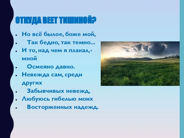 ОТКУДА ВЕЕТ ТИШИНОЙ? Но всё былое, боже мой, Так бедно, так