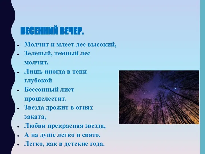 ВЕСЕННИЙ ВЕЧЕР. Молчит и млеет лес высокий, Зеленый, темный лес молчит.