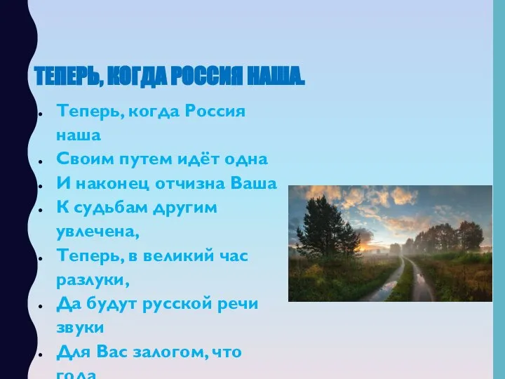 ТЕПЕРЬ, КОГДА РОССИЯ НАША. Теперь, когда Россия наша Своим путем идёт