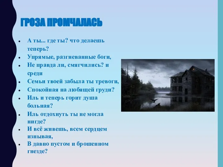 ГРОЗА ПРОМЧАЛАСЬ А ты... где ты? что делаешь теперь? Упрямые, разгневанные