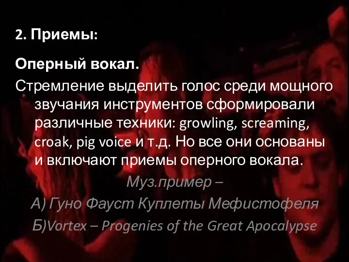 2. Приемы: Оперный вокал. Стремление выделить голос среди мощного звучания инструментов