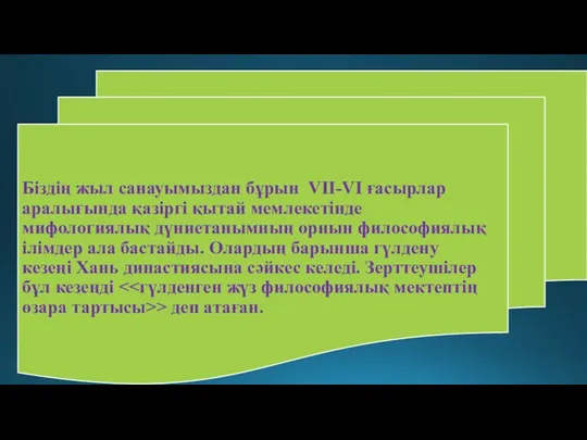 Біздің жыл санауымыздан бұрын VII-VI ғасырлар аралығында қазіргі қытай мемлекетінде мифологиялық