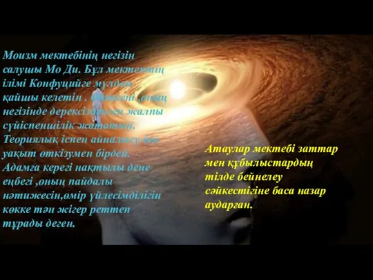 Моизм мектебінің негізін салушы Мо Ди. Бұл мектептің ілімі Конфуцийге мүлдем