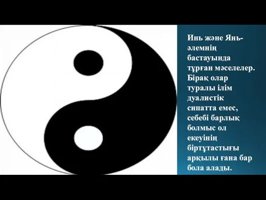 Инь және Янь-әлемнің бастауында тұрған мәселелер.Бірақ олар туралы ілім дуалистік сипатта