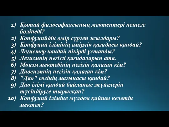 Қытай философиясының мектептері нешеге бөлінеді? Конфуцийдің өмір сүрген жылдары? Конфуций ілімінің