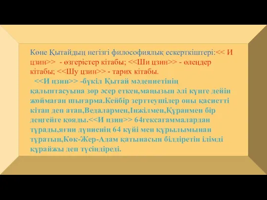 Көне Қытайдың негізгі философиялық ескерткіштері: > - өзгерістер кітабы; > -