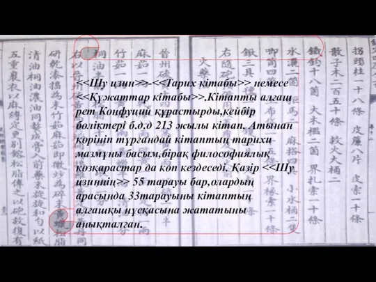 >- > немесе >.Кітапты алғаш рет Конфуций құрастырды,кейбір бөліктері б.д.д 213