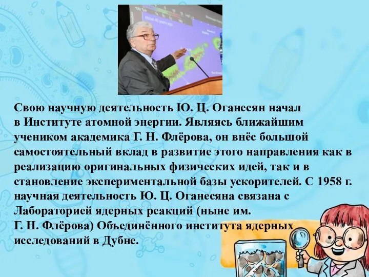 Свою научную деятельность Ю. Ц. Оганесян начал в Институте атомной энергии.