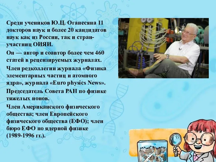 Среди учеников Ю.Ц. Оганесяна 11 докторов наук и более 20 кандидатов