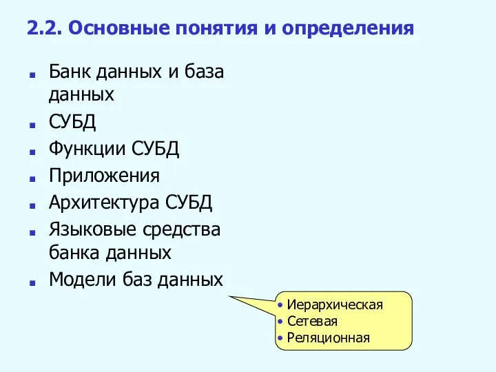 2.2. Основные понятия и определения Банк данных и база данных СУБД