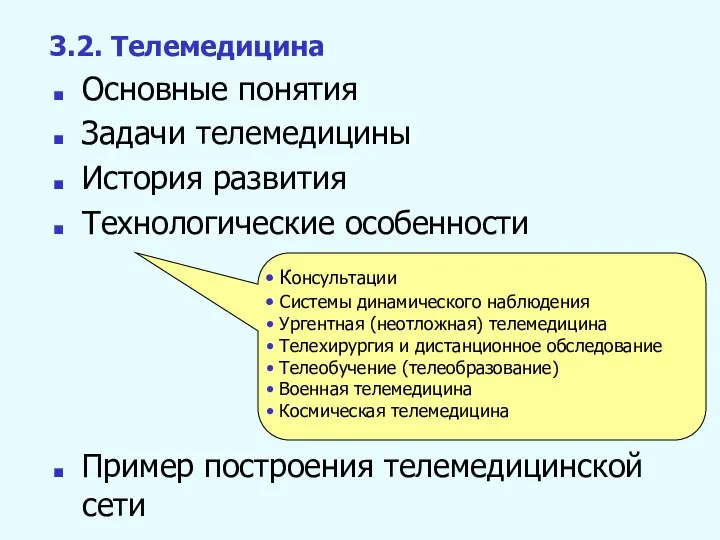 Основные понятия Задачи телемедицины История развития Технологические особенности 3.2. Телемедицина Консультации