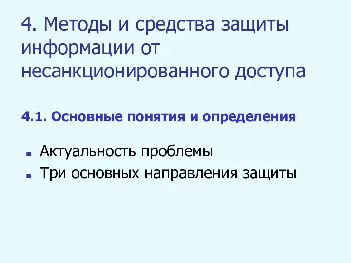 4. Методы и средства защиты информации от несанкционированного доступа Актуальность проблемы