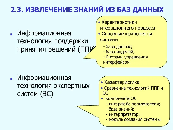 2.3. ИЗВЛЕЧЕНИЕ ЗНАНИЙ ИЗ БАЗ ДАННЫХ Информационная технология поддержки принятия решений