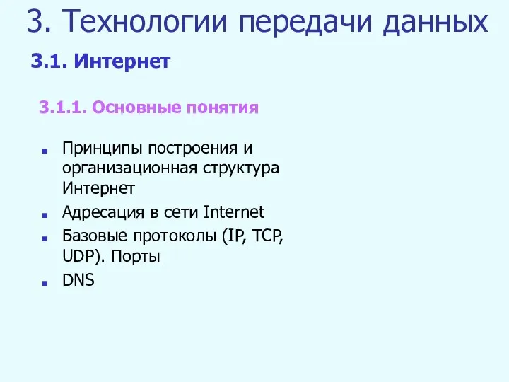 3. Технологии передачи данных Принципы построения и организационная структура Интернет Адресация