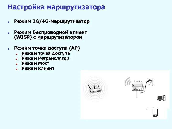 Настройка маршрутизатора Режим 3G/4G-маршрутизатор Режим Беспроводной клиент (WISP) с маршрутизатором Режим