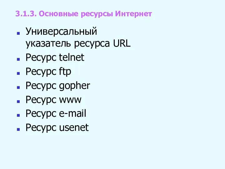 Универсальный указатель ресурса URL Ресурс telnet Ресурс ftp Ресурс gopher Ресурс