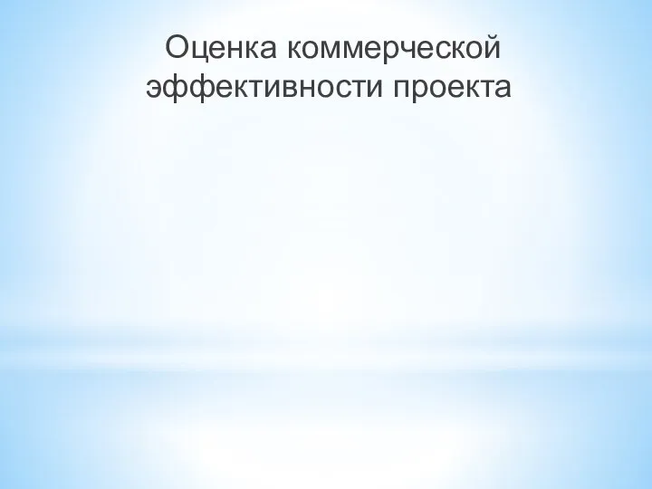 Оценка коммерческой эффективности проекта