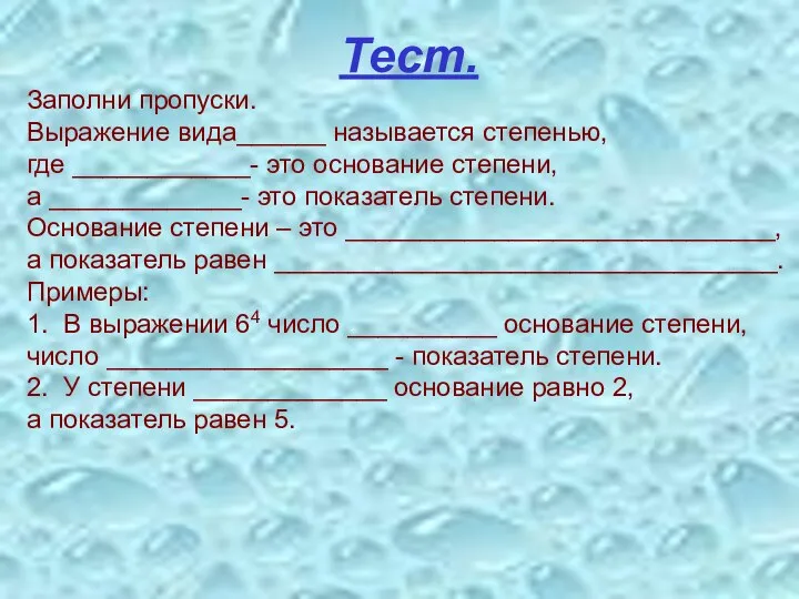 Тест. Заполни пропуски. Выражение вида______ называется степенью, где ____________- это основание