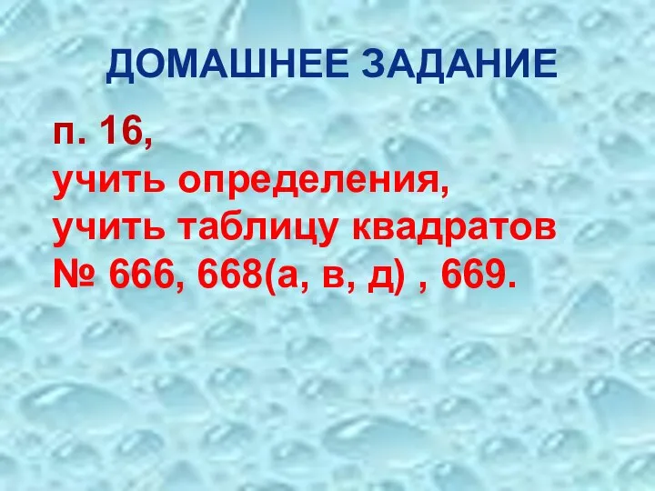 ДОМАШНЕЕ ЗАДАНИЕ п. 16, учить определения, учить таблицу квадратов № 666, 668(а, в, д) , 669.