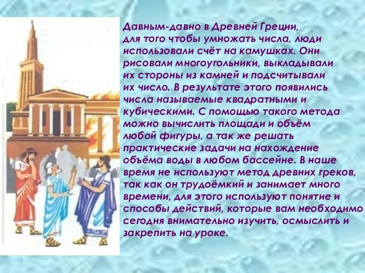 Давным-давно в Древней Греции, для того чтобы умножать числа, люди использовали