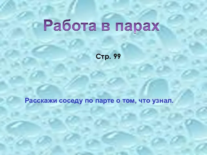 Стр. 99 Расскажи соседу по парте о том, что узнал.