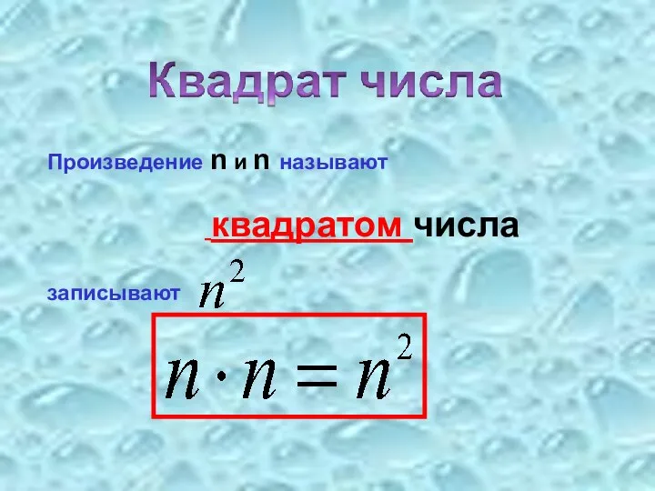 Произведение n и n называют квадратом числа записывают