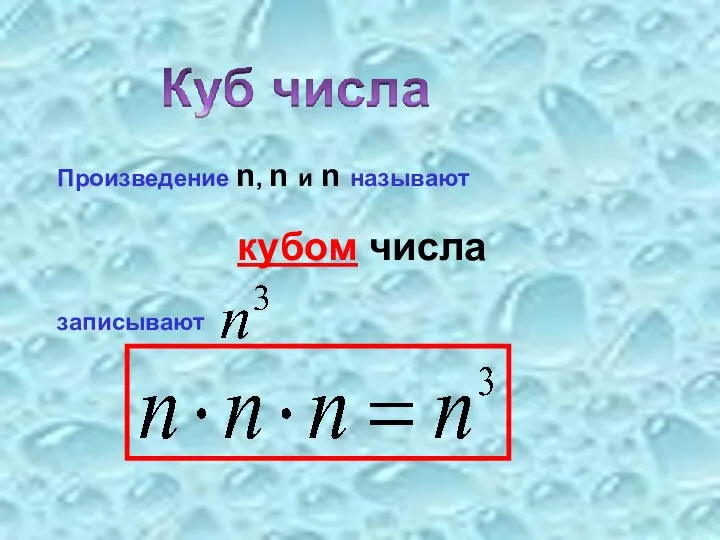 Произведение n, n и n называют кубом числа записывают