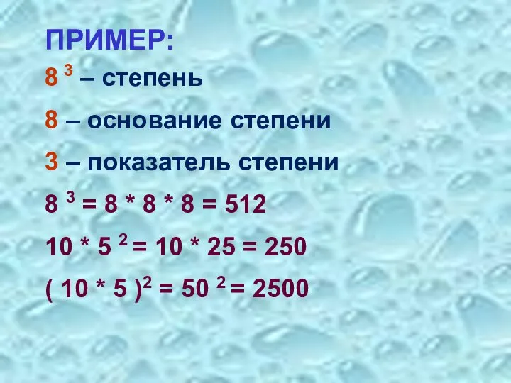 ПРИМЕР: 8 3 – степень 8 – основание степени 3 –