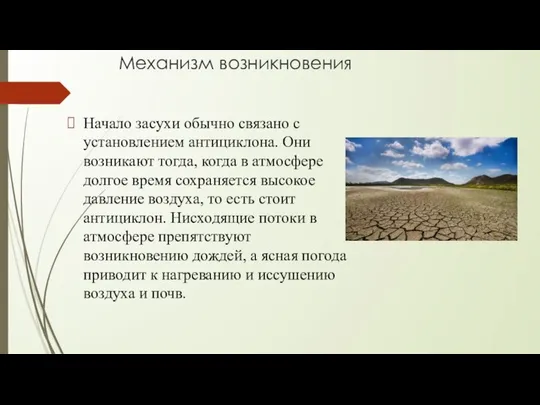 Механизм возникновения Начало засухи обычно связано с установлением антициклона. Они возникают