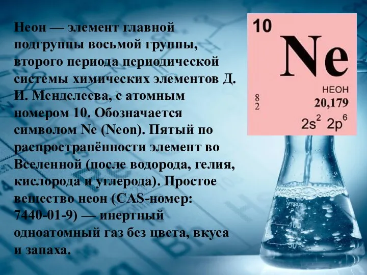 Неон — элемент главной подгруппы восьмой группы, второго периода периодической системы