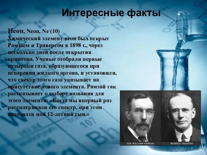 Интересные факты Неон, Neon, Nе (10) Химический элемент неон был открыт