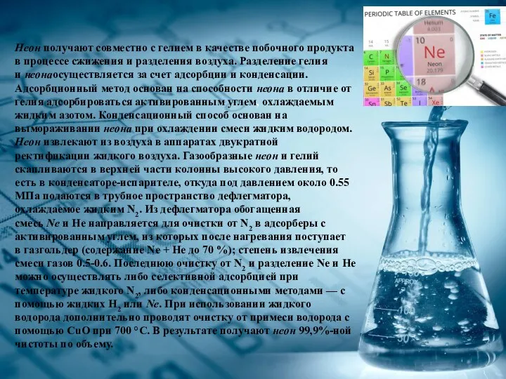 Неон получают совместно с гелием в качестве побочного продукта в процессе