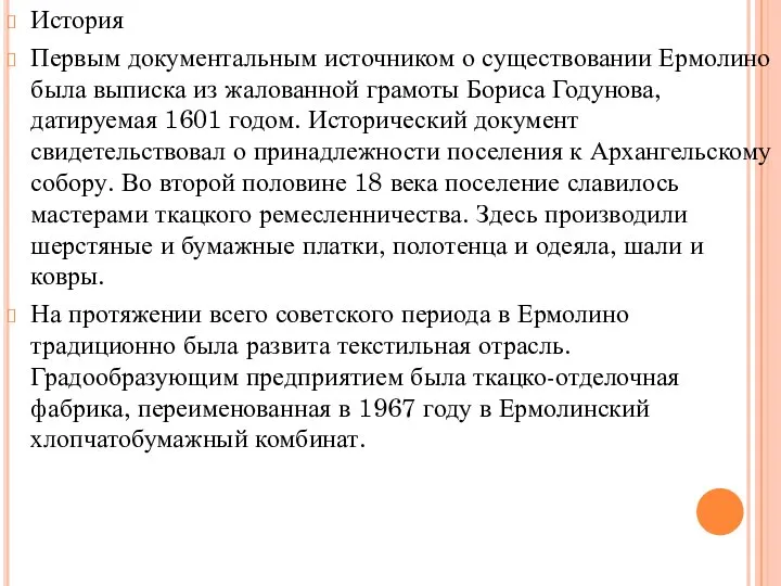 История Первым документальным источником о существовании Ермолино была выписка из жалованной